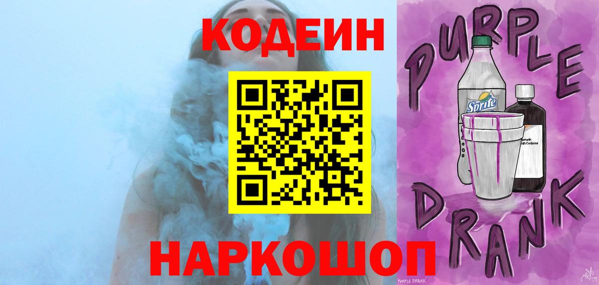 Кодеин Purple Drank Нурлат